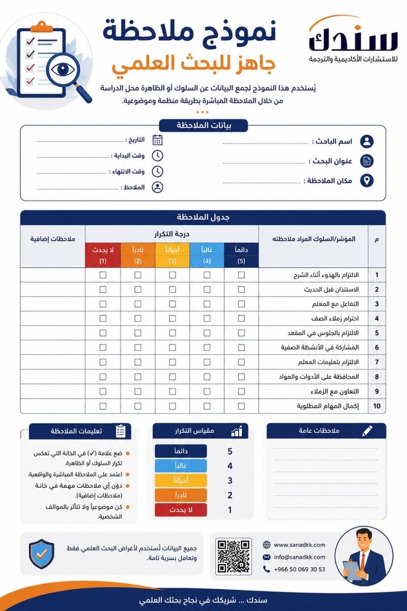 مثال تطبيقي لنموذج ملاحظة جاهز للبحث العلمي